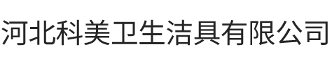 整体卫浴生产厂家-装配式卫生间-集成卫浴厂家-整体卫生间-河北科美卫生洁具有限公司